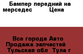 Бампер передний на мерседес A180 › Цена ­ 3 500 - Все города Авто » Продажа запчастей   . Тульская обл.,Тула г.